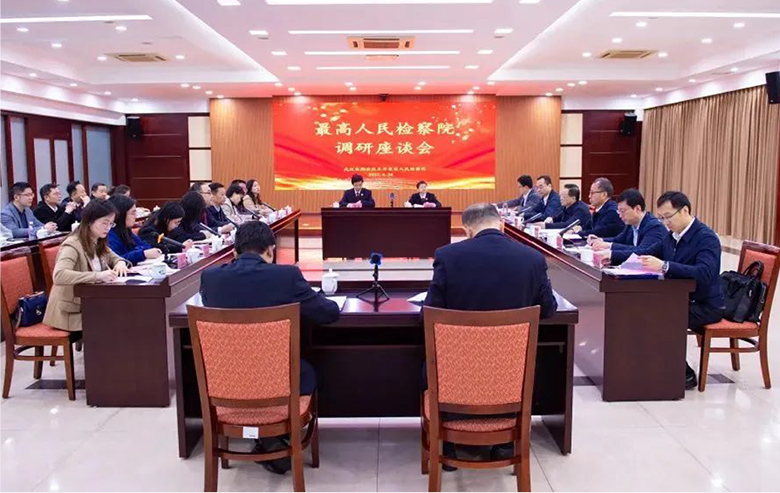 时任最高人民检察院党组成员、副检察长孙谦召开座谈会 长电受邀参加