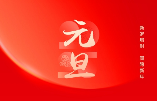 2025，向新出发，共赢未来