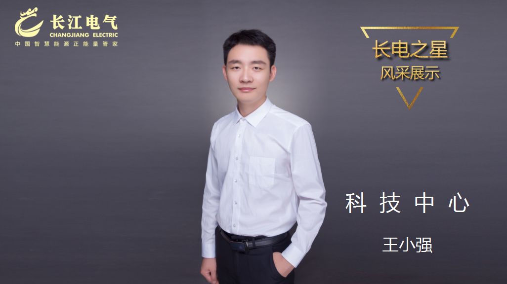 攻坚克难 创新进取｜记长江电气“长电之星”、科技中心科技二部主任王小强