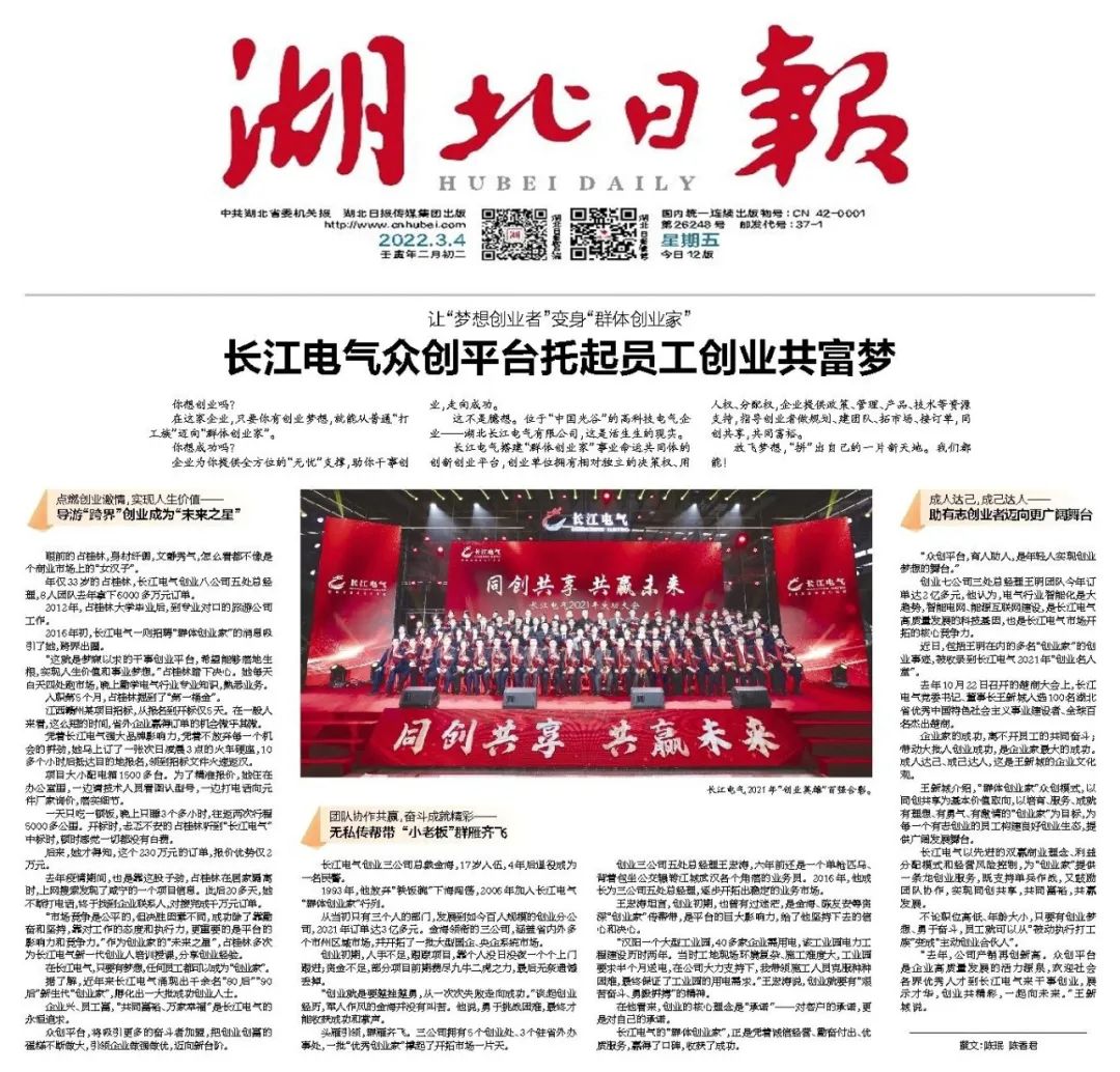 让“梦想创业者”变身“群体创业家” | 《湖北日报》聚焦长江电气众创平台托起员工创业共富梦