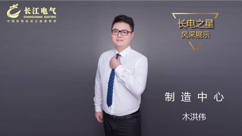 甘于平凡 匠心筑梦｜记长江电气“长电之星”、制造中心二工厂主任木洪伟