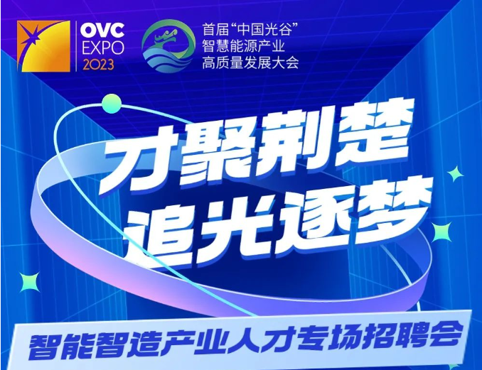 邀请函｜“才聚荆楚 追光逐梦”智能智造产业人才专场招聘会邀您参加