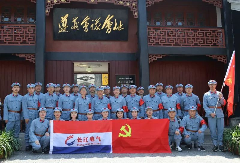 追寻红色记忆 传承长征精神|长江电气党委“重走长征路 坚定跟党走”活动纪实