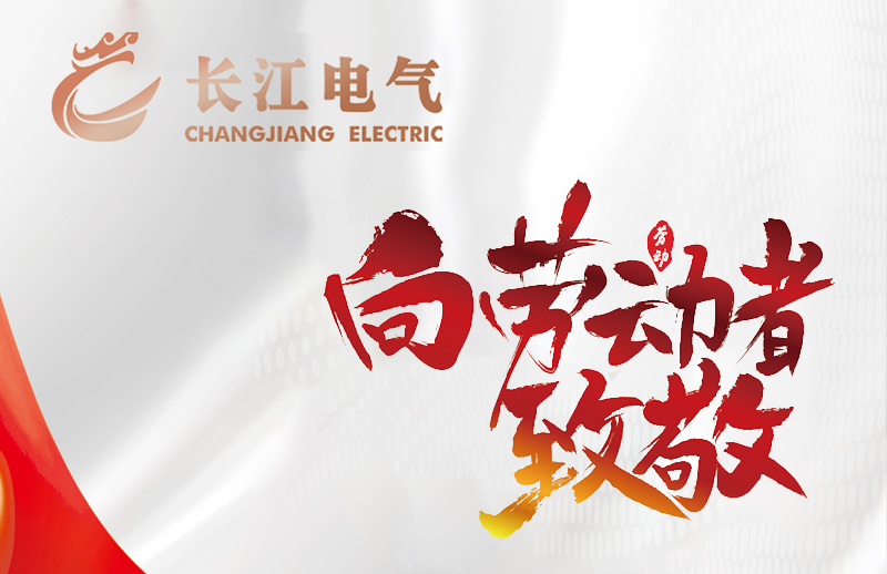 致敬奋斗者！五一国际劳动节快乐！