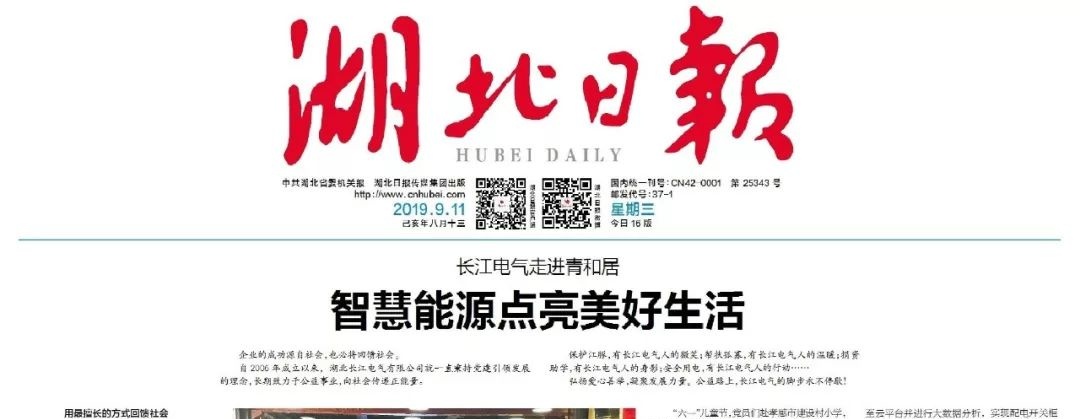 媒体聚焦｜湖北日报：长江电气走进青和居，智慧能源点亮美好生活