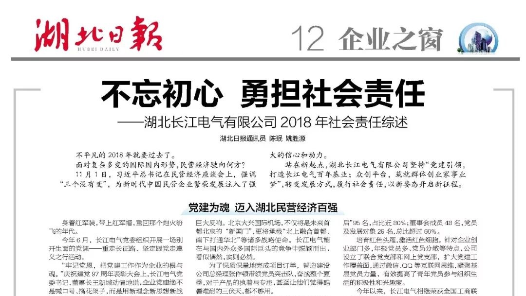 《湖北日报》头条报道|不忘初心 勇担社会责任——米兰体育官方网站电气有限公司2018年社会责任综述