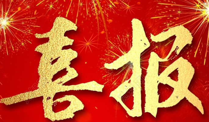 喜报！长江电气再获湖北科学技术进步奖！