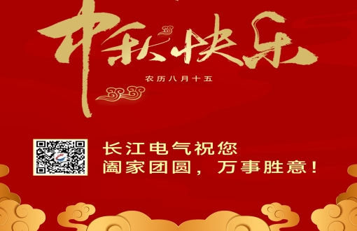 盈月揽芳华，天涯共此时！长江电气祝您中秋快乐，阖家幸福！