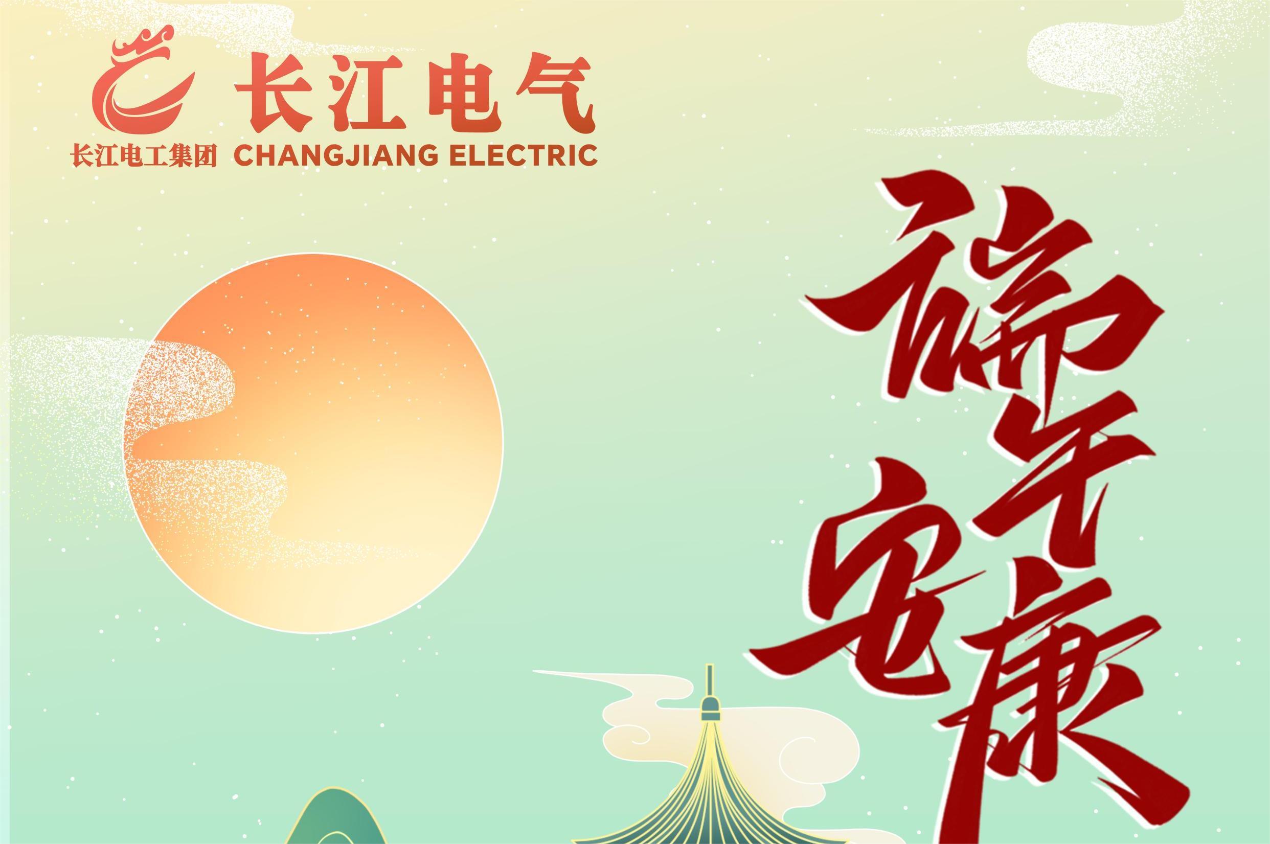 浓情端午，艾粽飘香丨长江电工集团-米兰体育官方网站电气祝您端午安康、万事顺遂！