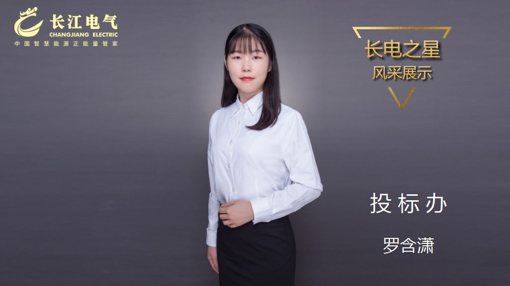 风华正茂 奋斗青春｜记长江电气“长江之星”、投标办投标一部主任罗含潇