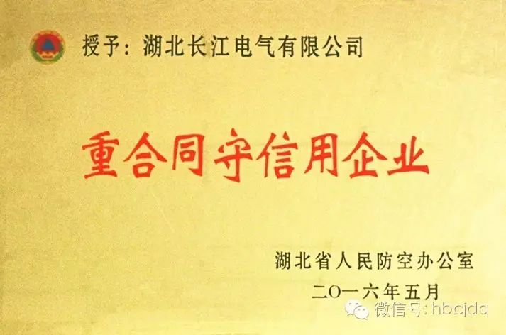 长江电气荣获“重合同守信用企业”荣誉称号