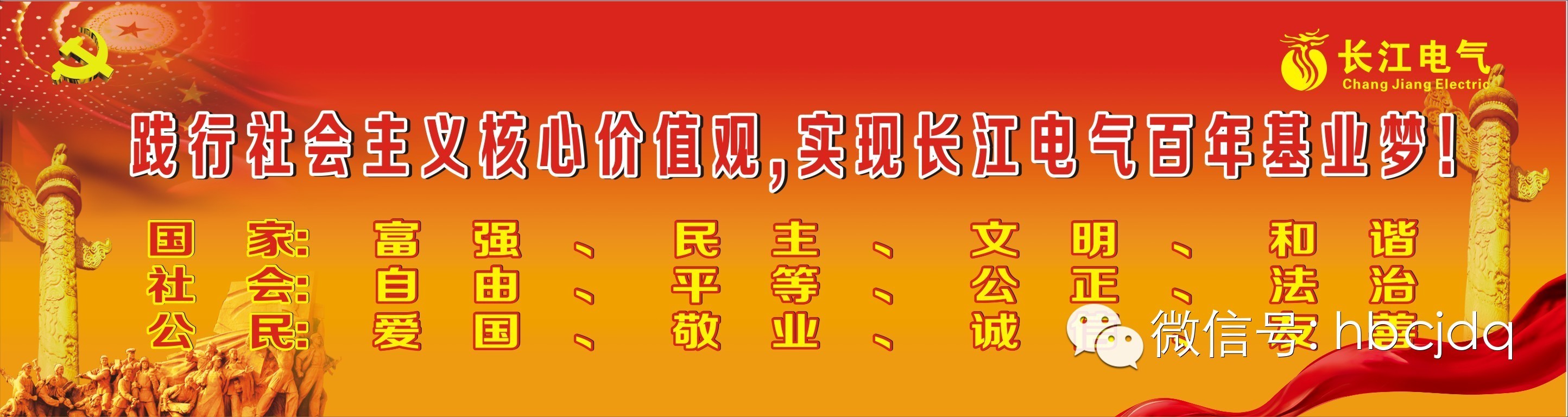 践行社会主义核心价值观，实现长江电气百年基业梦！